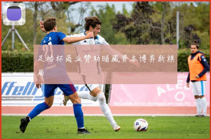 足协杯商业赞助暗藏资本博弈新棋局