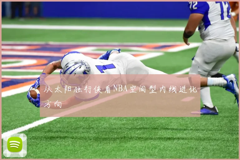 从太阳独行侠看NBA空间型内线进化方向