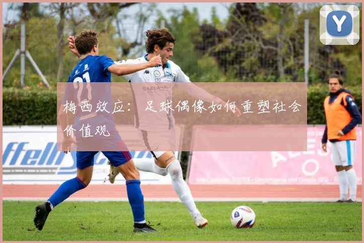 梅西效应：足球偶像如何重塑社会价值观