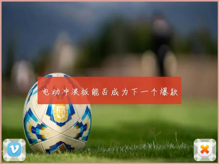电动冲浪板能否成为下一个爆款