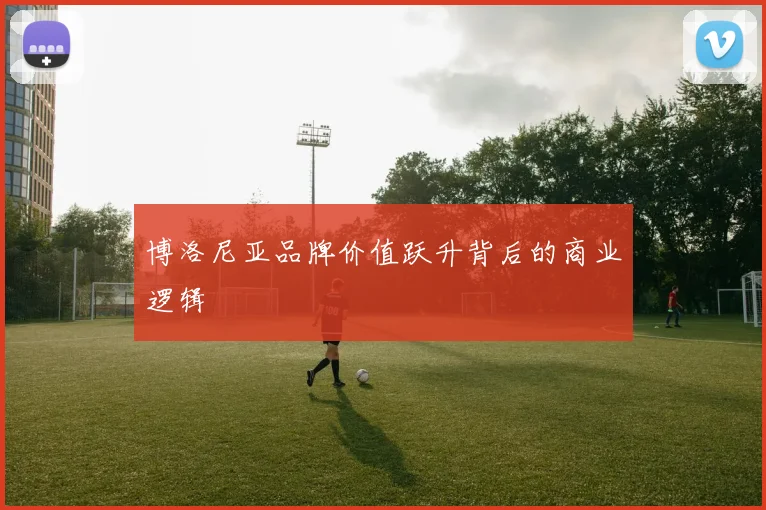 博洛尼亚品牌价值跃升背后的商业逻辑