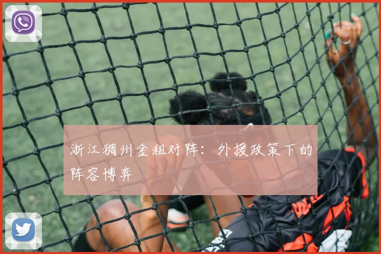 浙江稠州金租对阵：外援政策下的阵容博弈