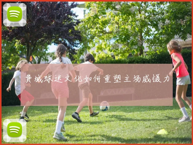 费城球迷文化如何重塑主场威慑力