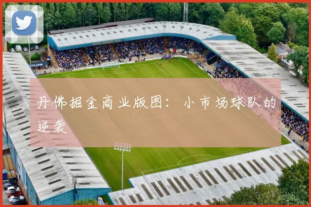 丹佛掘金商业版图：小市场球队的逆袭
