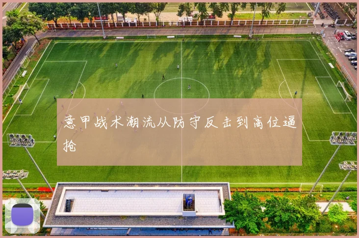 意甲战术潮流从防守反击到高位逼抢