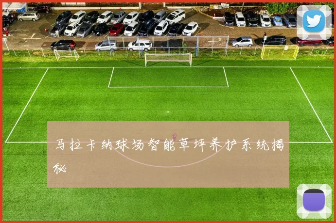 马拉卡纳球场智能草坪养护系统揭秘