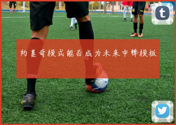 约基奇模式能否成为未来中锋模板