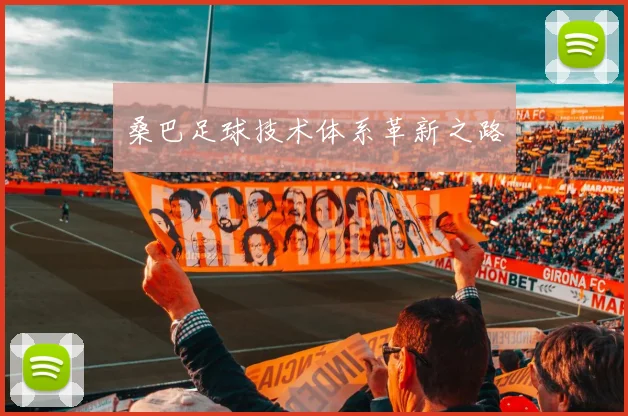 桑巴足球技术体系革新之路
