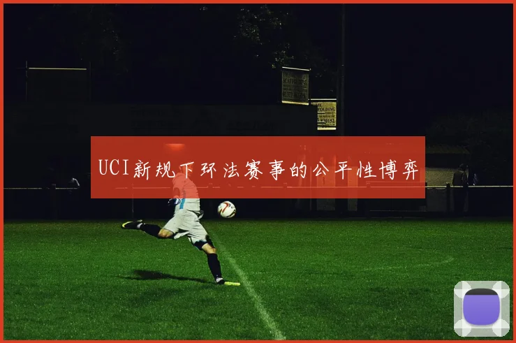 UCI新规下环法赛事的公平性博弈