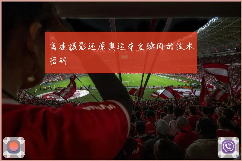 高速摄影还原奥运夺金瞬间的技术密码