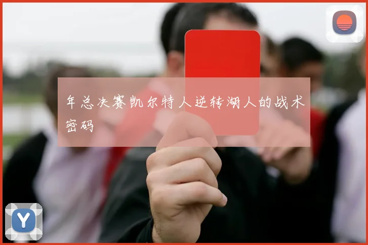 年总决赛凯尔特人逆转湖人的战术密码