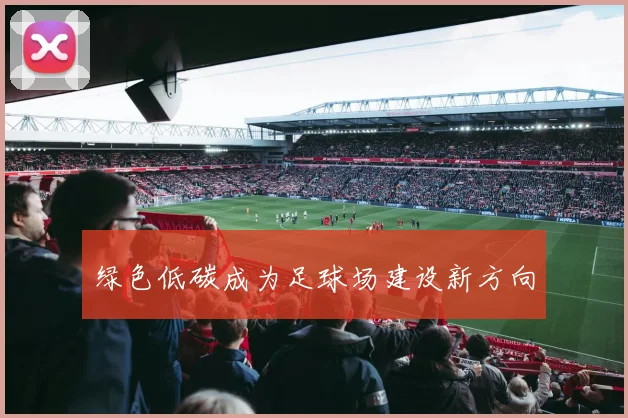 绿色低碳成为足球场建设新方向