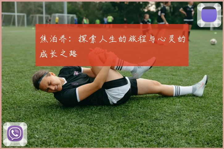 焦泊乔：探索人生的旅程与心灵的成长之路